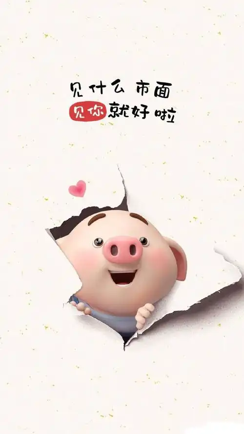 猪小屁见什么市面见你就好啦