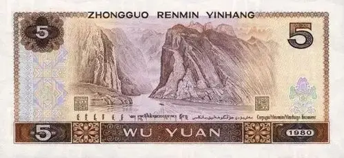 第四套人民币5元背面:长江三峡(湖北和重庆)