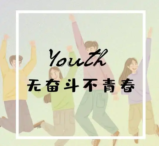 无奋斗不青春