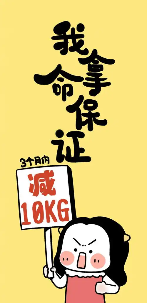 减肥- 堆糖,美图壁纸兴趣社区