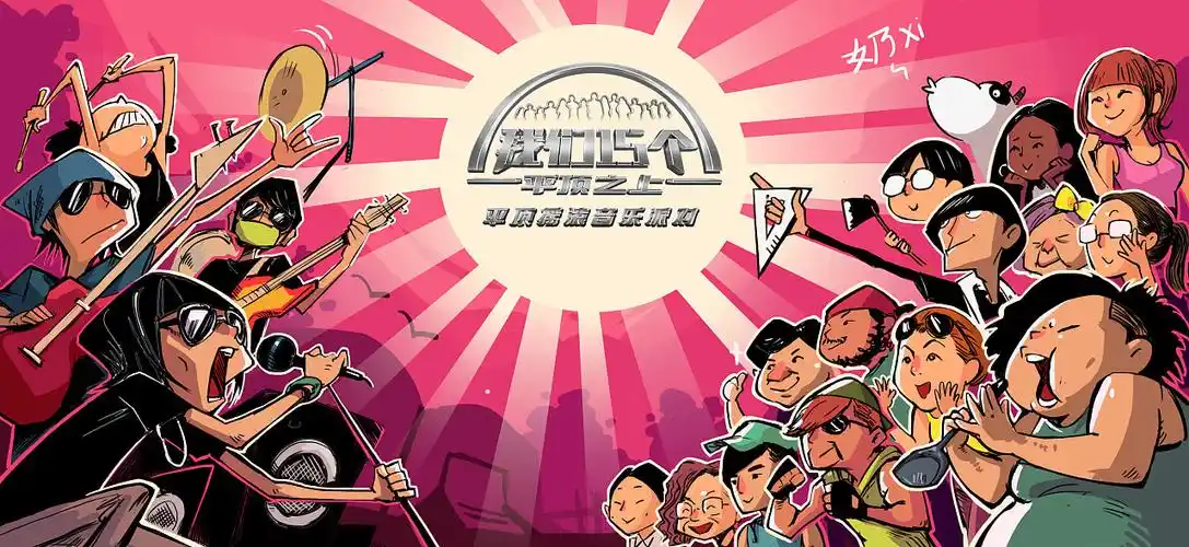 平顶之上音乐会|插画|商业插画|anggong - 原创作品 - 站酷 (zcool)