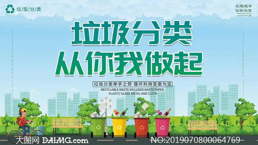 垃圾分类从你我做起宣传栏psd素材