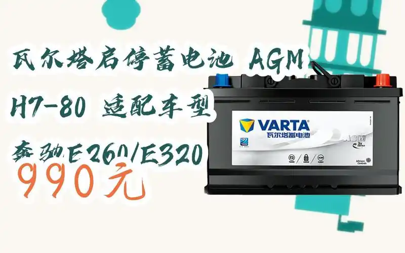 【京东|扫码领取优惠】瓦尔塔启停蓄电池 agm h7-80 适配车型 奔驰