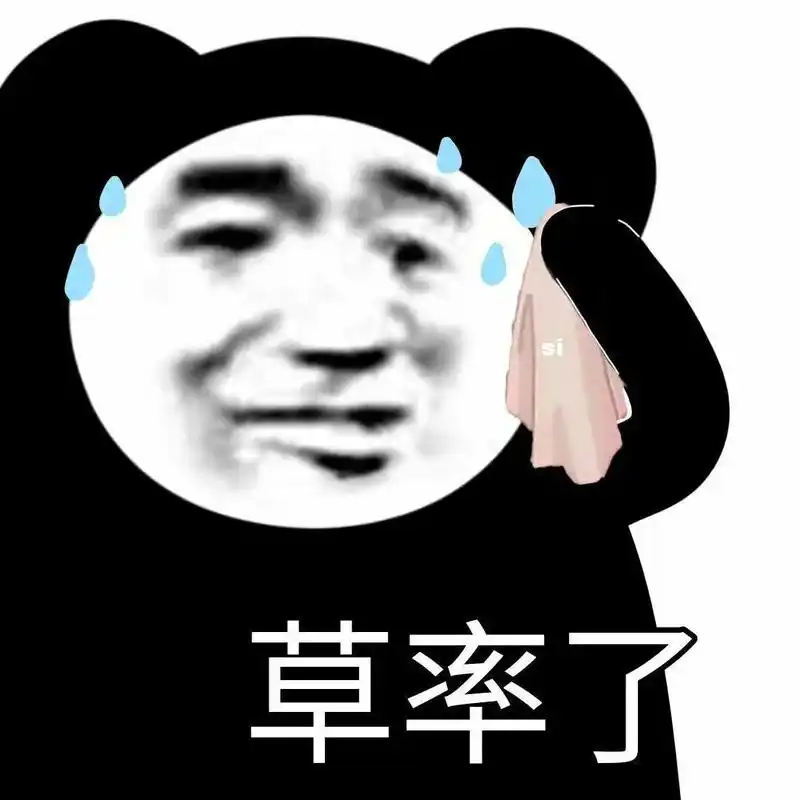 熊猫头草率了聊天表情斗图表情