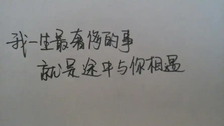 温暖 手写 语录 爱情 文字