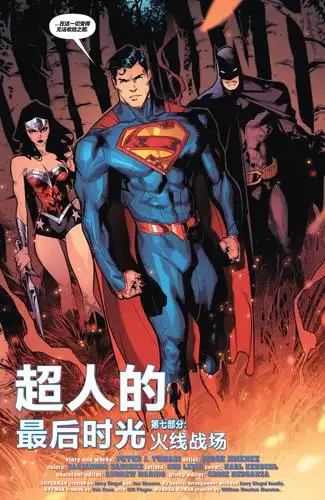 dc漫画新52超人神奇女侠2230年刊完多图预警