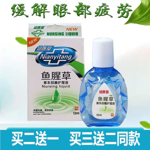 买二送一鱼腥草滴眼液缓解眼疲劳干涩模糊流泪学生眼药滴水护眼液
