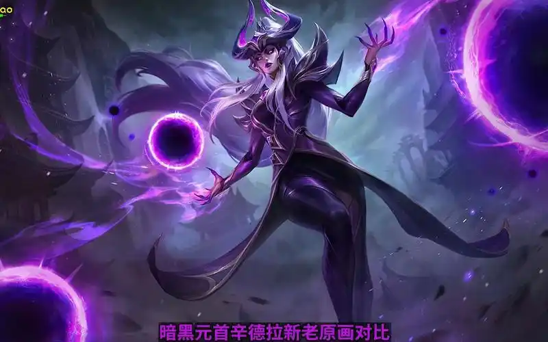 lol辛德拉原画重做!我的能量无穷无尽!龙年皮肤战利品曝光?