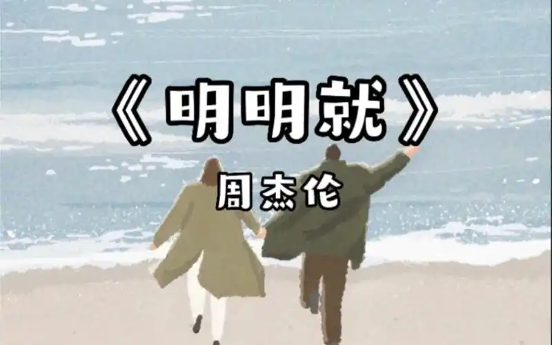 《明明就》周杰伦