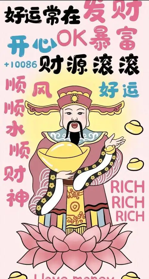 发财壁纸,做好准备,财运马上就来了