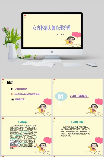 心内科病人的心理护理ppt模板