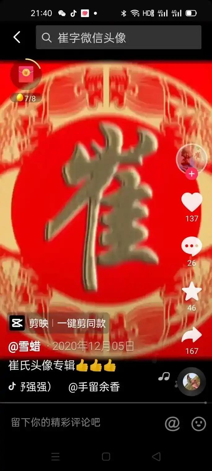 予强强)@手留余香崔氏头像专辑167@雪蜡·2020年12月 - 抖音