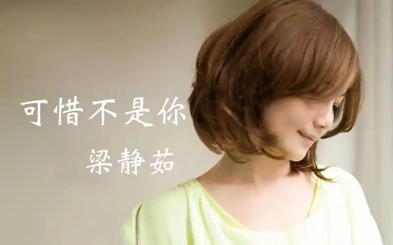 【cd】情歌女王,唱到心碎,《可惜不是你》梁静茹,经典回味