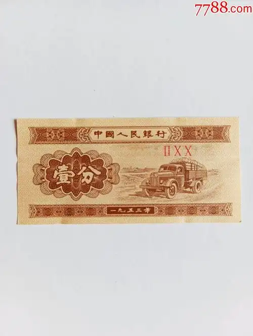 一分冠号200_人民币_图片价格_收藏回收_7788粮票收藏