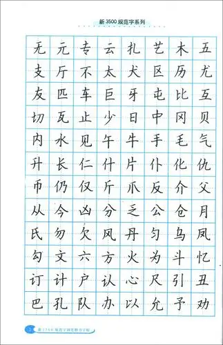 新版3500规范字钢笔正楷字帖临摹字帖中西书局学生规范汉字字帖写字
