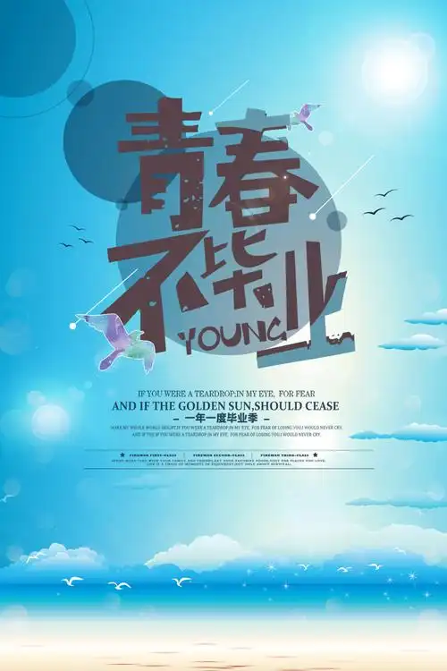 青春不毕业海报平面广告素材免费下载(图片编号:8777573)-六图网
