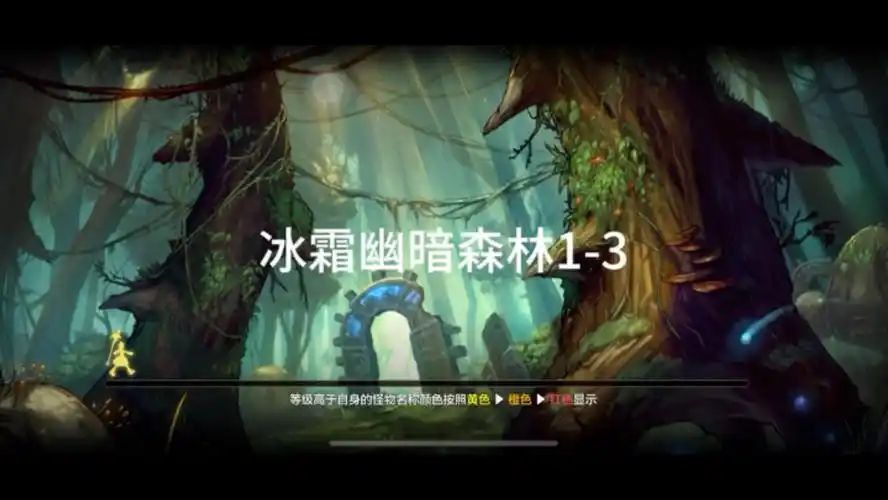 地下城与勇士手游剧情过关全图(冰霜幽暗森林1-3)