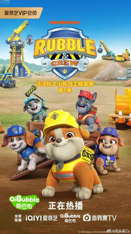 《汪汪队之小砾与工程家族》今日在奇异果tv儿童频道独家播出!