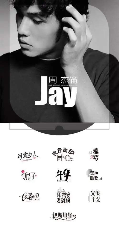《jay》周杰伦第一张专辑|平面|字体/字形|戴文飞 - 原创作品 - 站酷