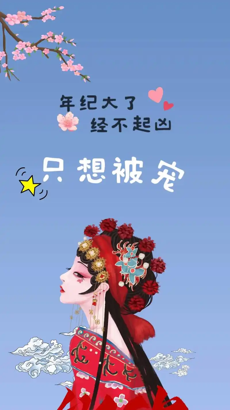 年纪大了,只想被宠#手机壁纸 #抖音图文来了 #送你一张壁纸 - 抖音