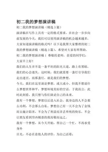 初二我的梦想演讲稿