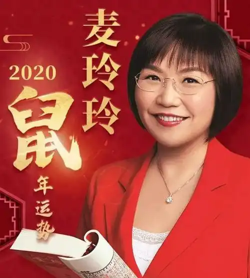 麦玲玲详解2020年十二生肖运程详解