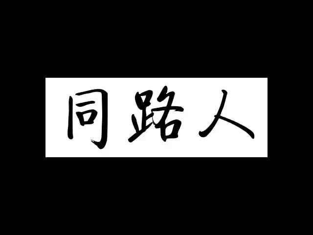 一分钟公开课:同路人