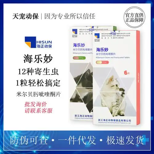 海正 海乐妙 14mg米尔贝肟吡喹酮片猫咪体内体外驱虫药宠物蛔钩虫