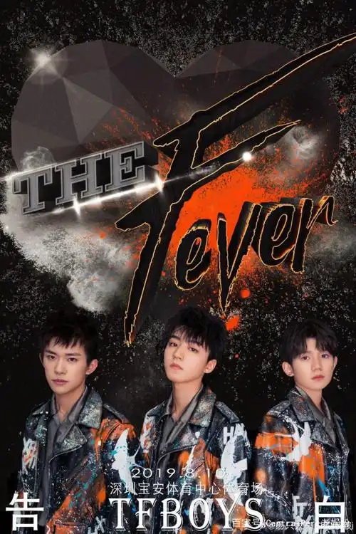 tfboys六周年演唱会告白thefever8月10日深圳开唱
