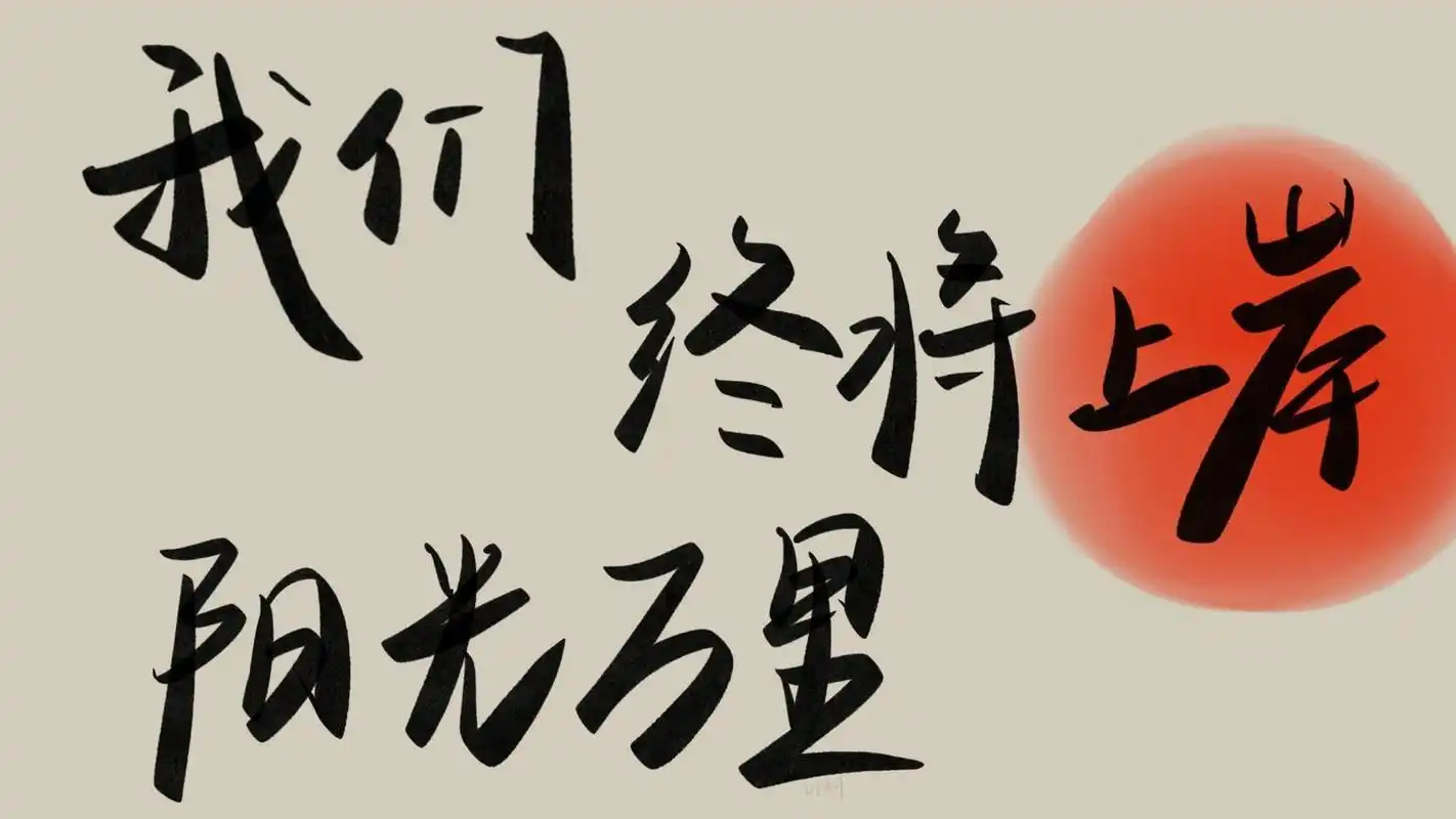 催了好久的电脑壁纸 #高清壁纸# #手写文案# #手写壁纸# #电脑壁纸