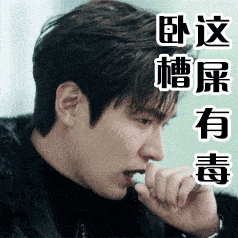 卧槽这是有毒李敏镐soogifsoogif出品gif动图_动态图_表情包下载_soo