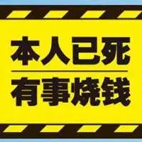 小事烧纸大事招魂图片 有事烧纸图片带字_微信头像图片大全