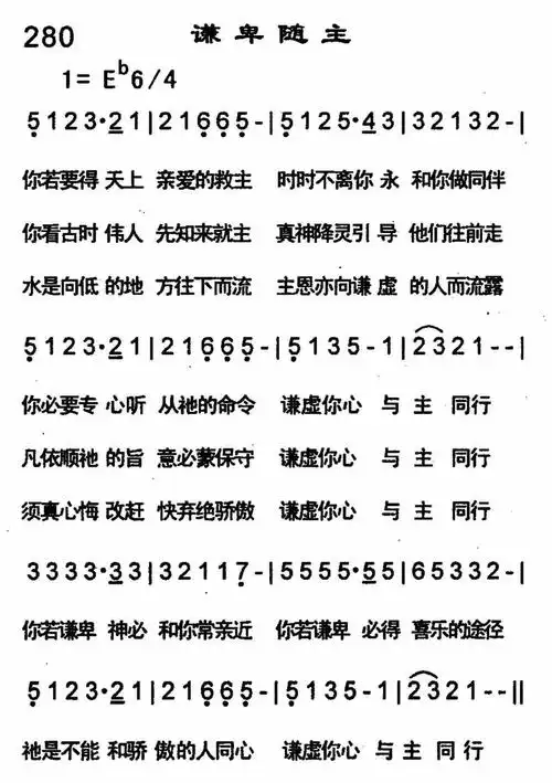 谦卑随主 - 歌谱 - 恩泉佳音 - 赞美诗网