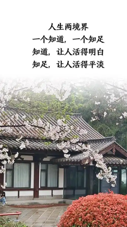 做人要懂得知足,知足常乐