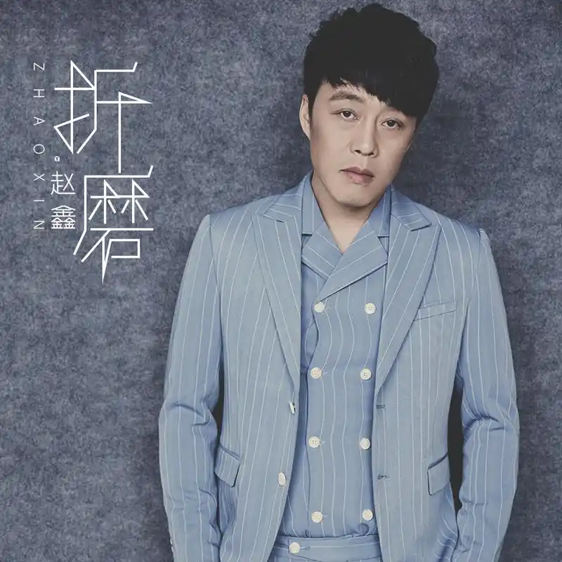 我正在听赵鑫的歌曲折磨(来自@酷狗音. 来自流流han - 微博