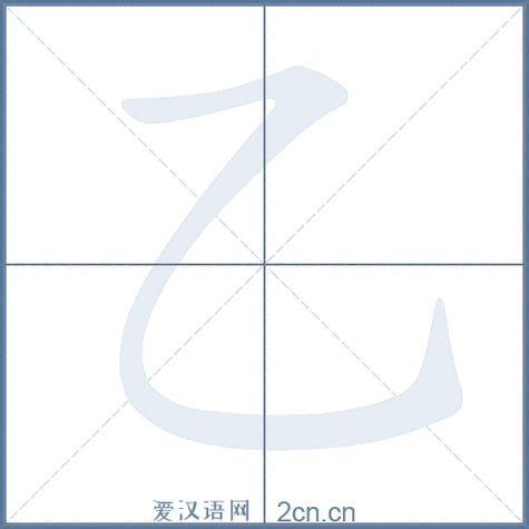 见字笔顺(见字笔顺田字格写法)