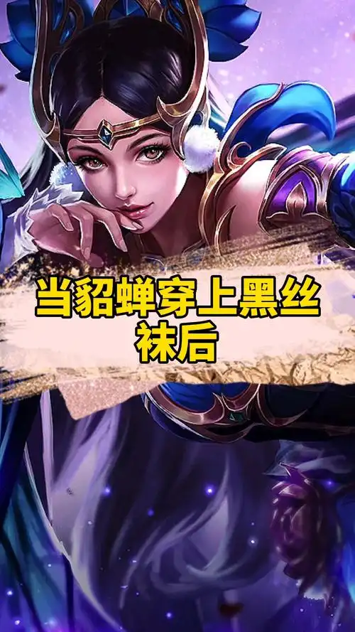 当貂蝉穿上黑丝袜后,不愧是四大美女!