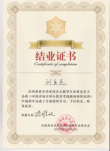 【2019年全国小提琴教师资格培训结业证】