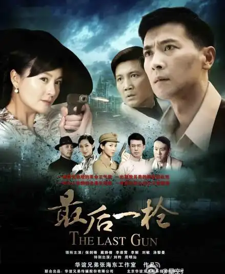 p>《最后一枪》是范冬雨,蒲腾晋执导谍战类电视剧,由 a href="#"