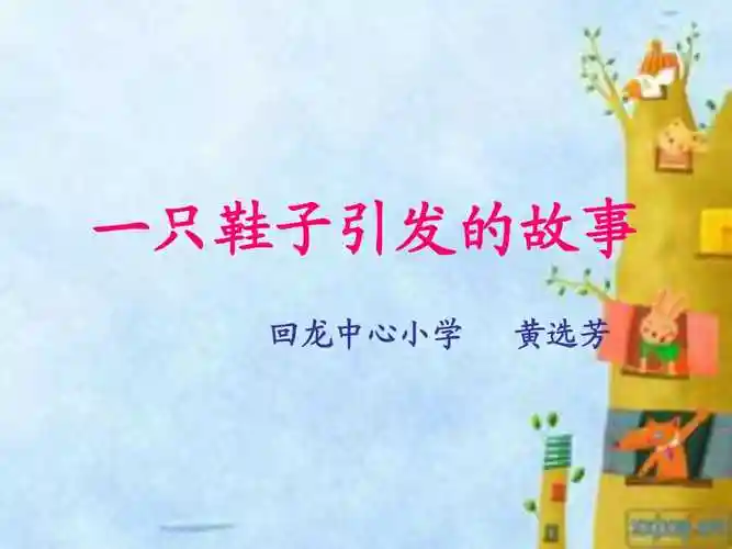 一只鞋子引发的故事