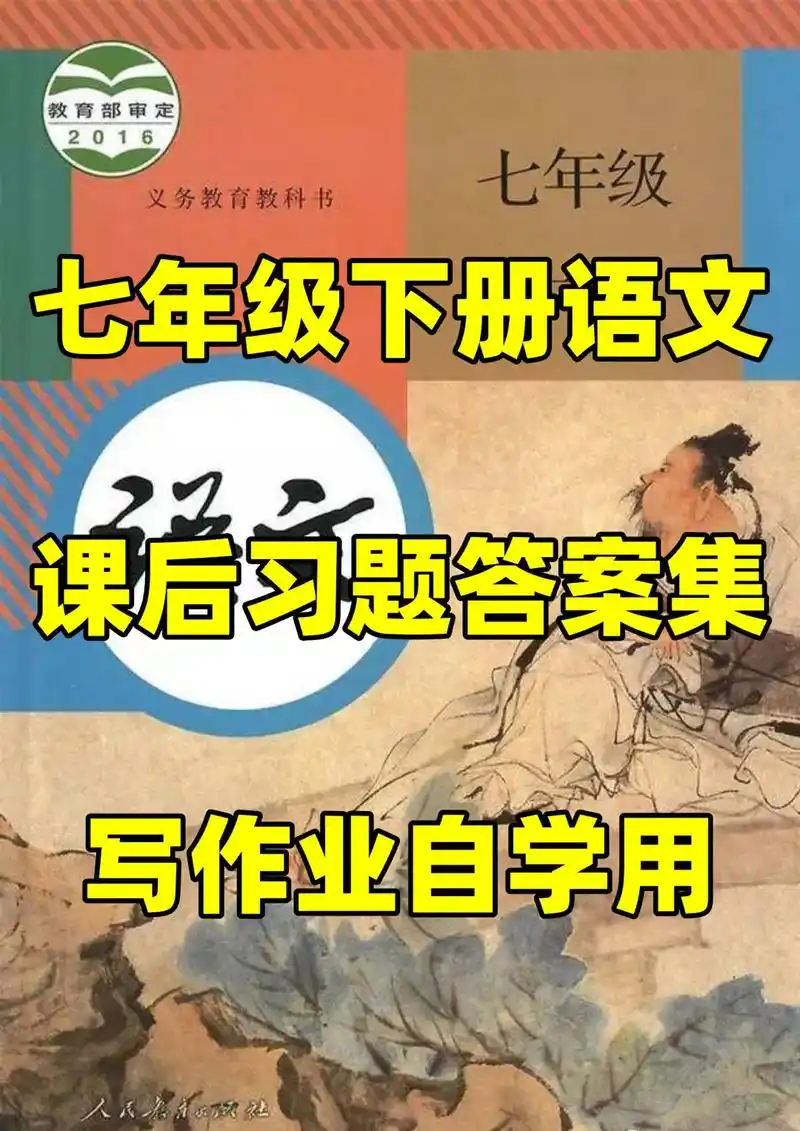部编人教版七年级下册语文教材课后习题答案.