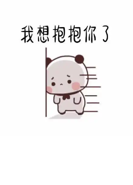 你还好吗,我想抱抱你了 情侣 我想你了 对象 异地恋 好想抱抱你