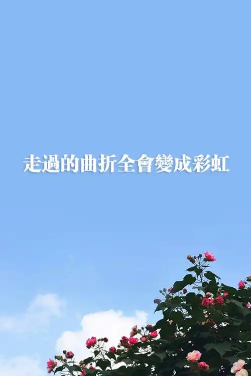 唯美带字风景系伤感意境手机壁纸