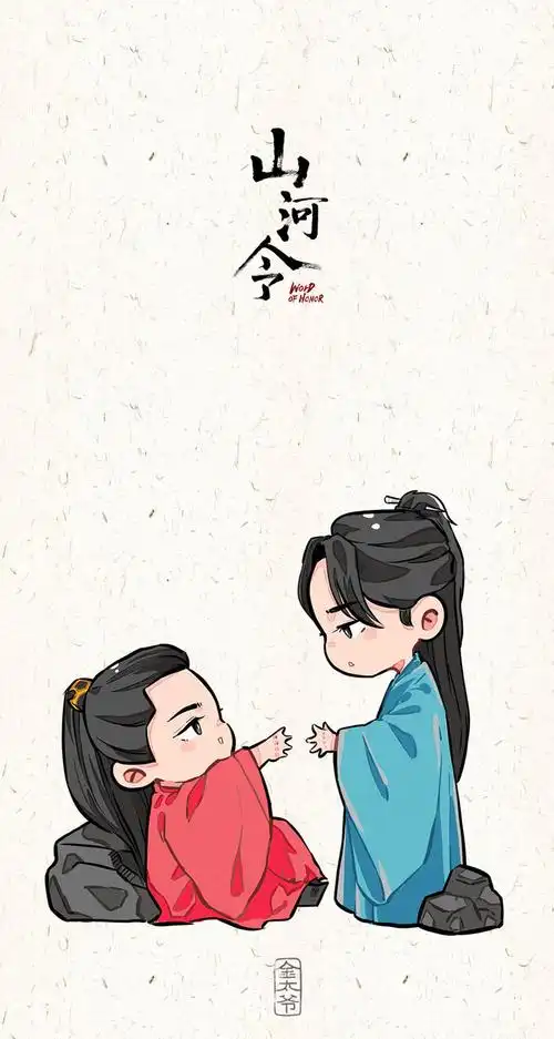 山河令