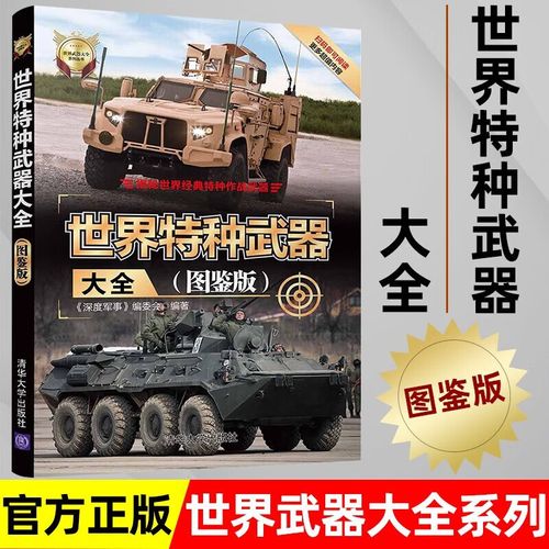 现代特种枪械百科军事装备鉴赏指南社科军事书籍大全青少年科普读物
