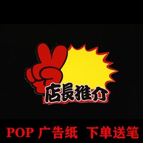 店长推荐pop贴价格展示牌标签活动价新品上市特价促销网红广告纸