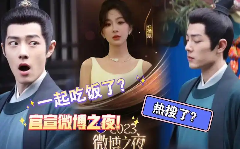 哈哈!杨紫正式官宣微博之夜!肖战德芙电台完整版也有了!