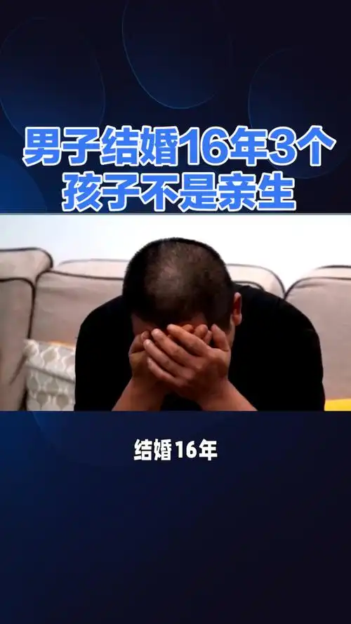 男子结婚16年3个孩子不是亲生