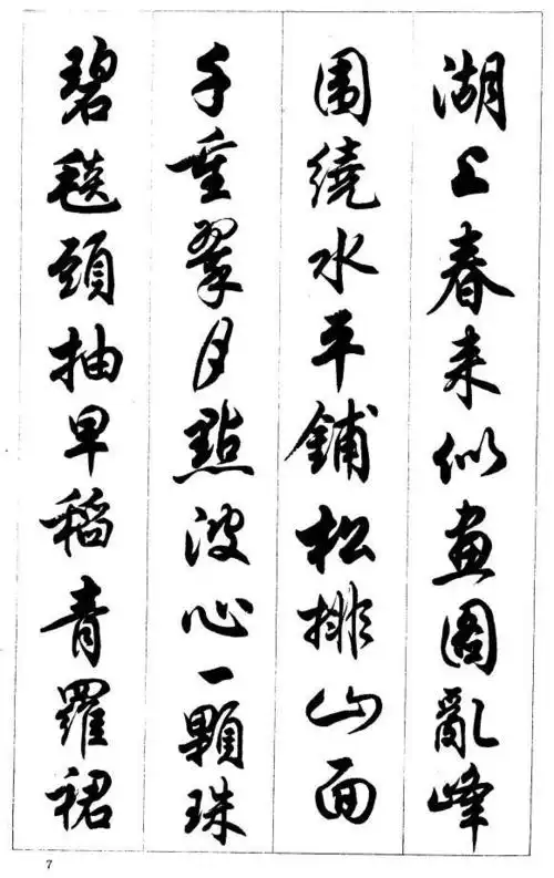 任政书法欣赏:行书唐诗