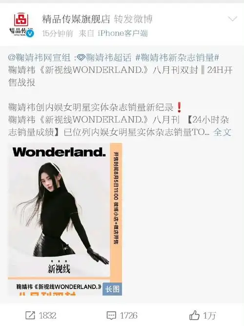 官方认证鞠婧祎杂志销量